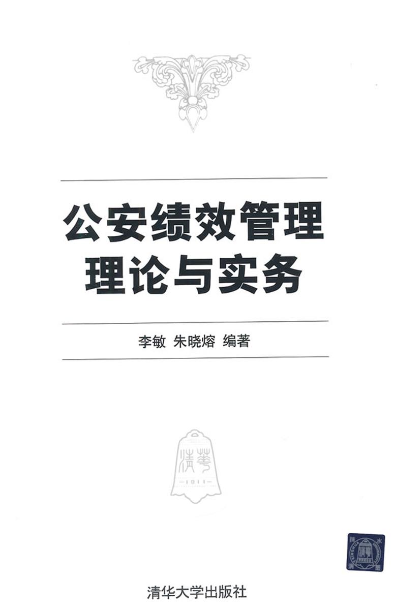 公安绩效管理理论与实务