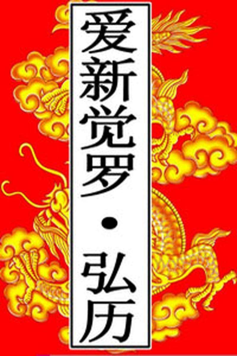 清-爱新觉罗·弘历