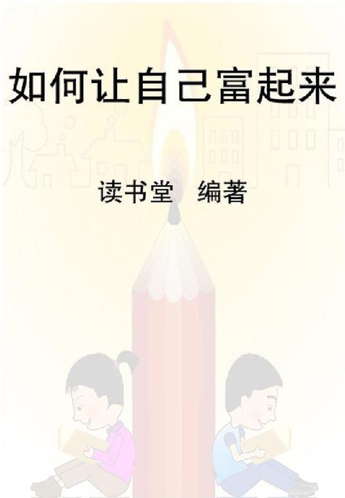 如何让自己富起来