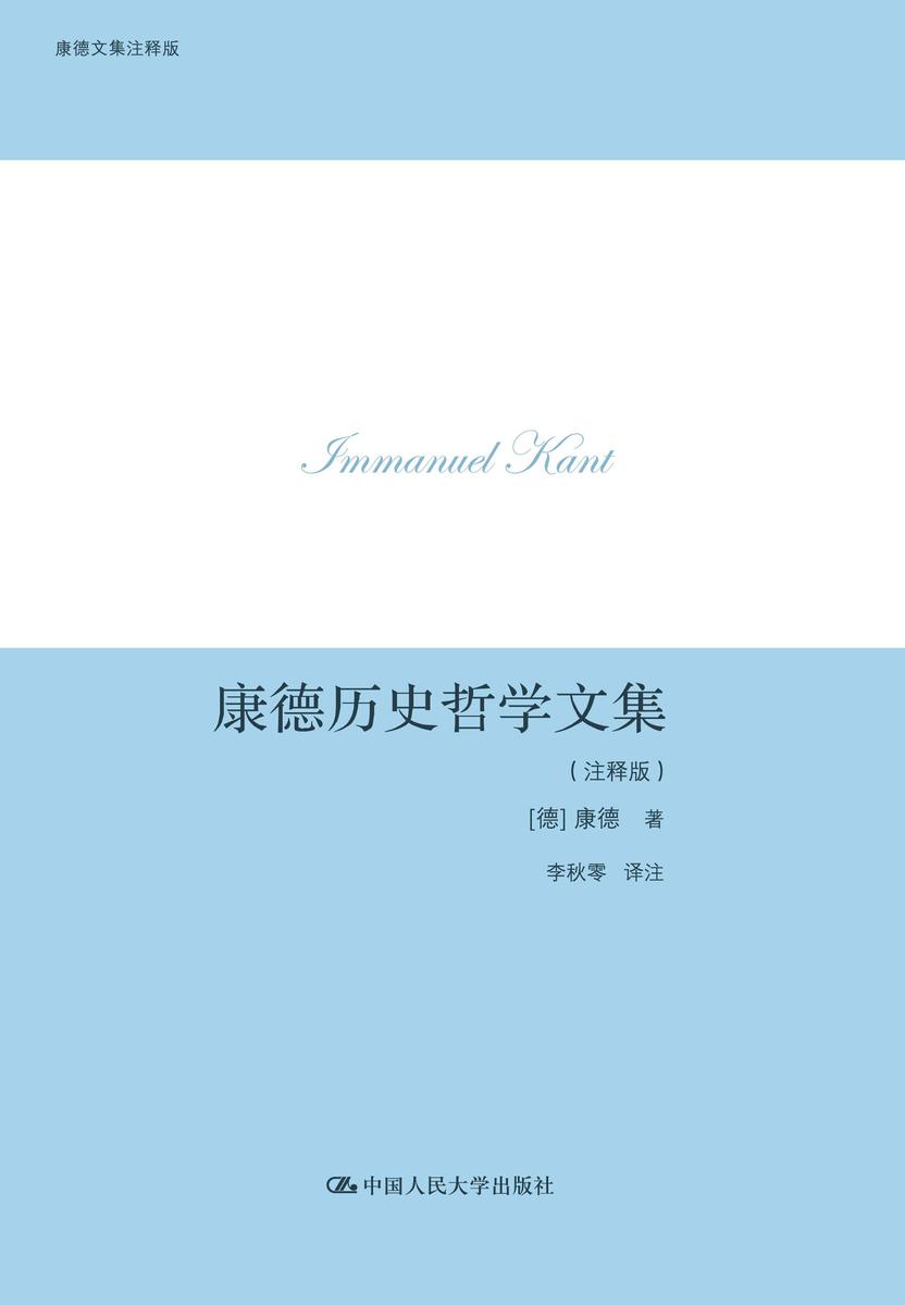 康德历史哲学文集(注释版)