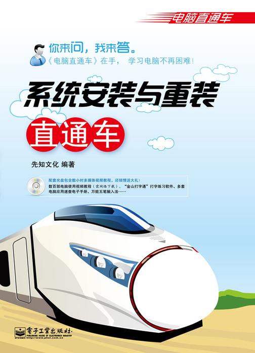 系统安装与重装直通车(含CD光盘1张)(双色)