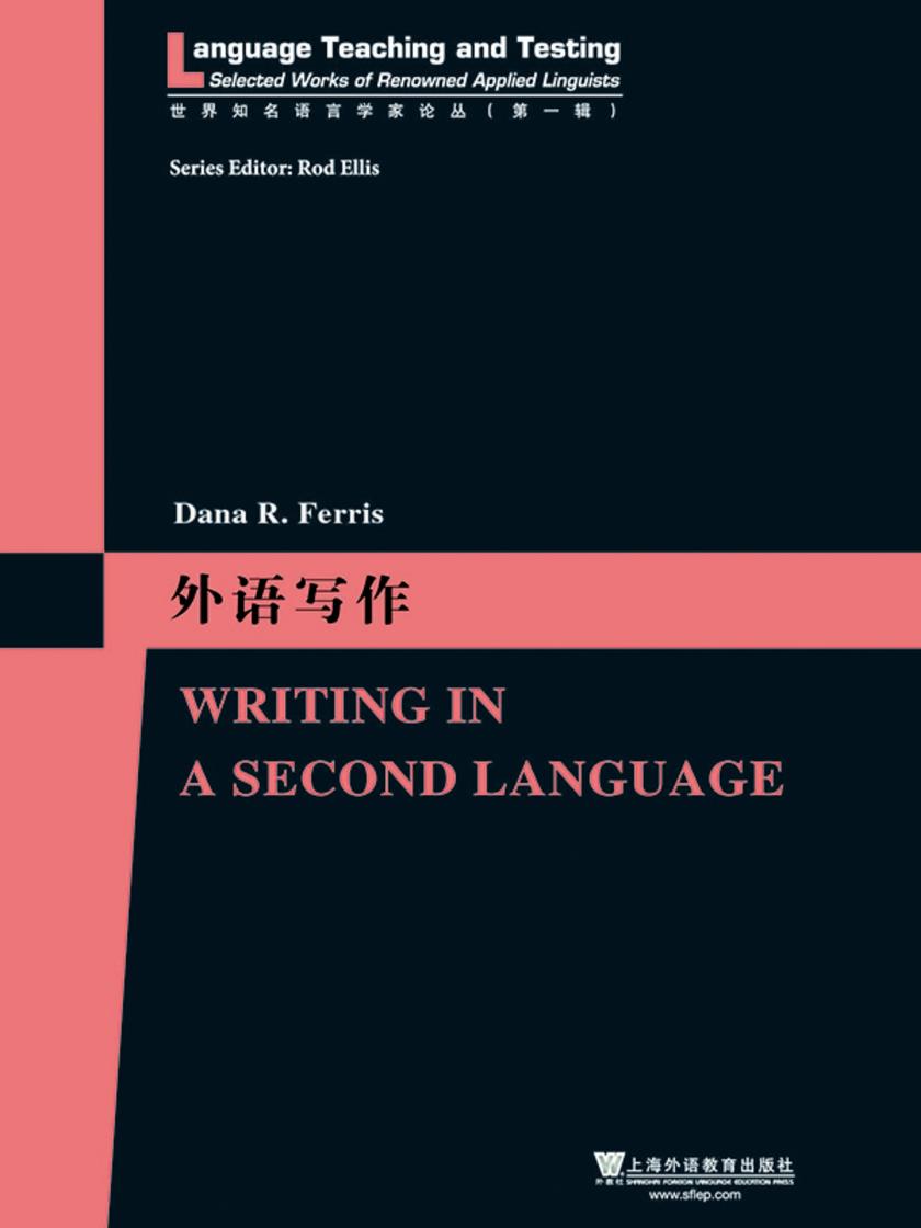 世界知名语言学家论丛(第1辑):外语写作