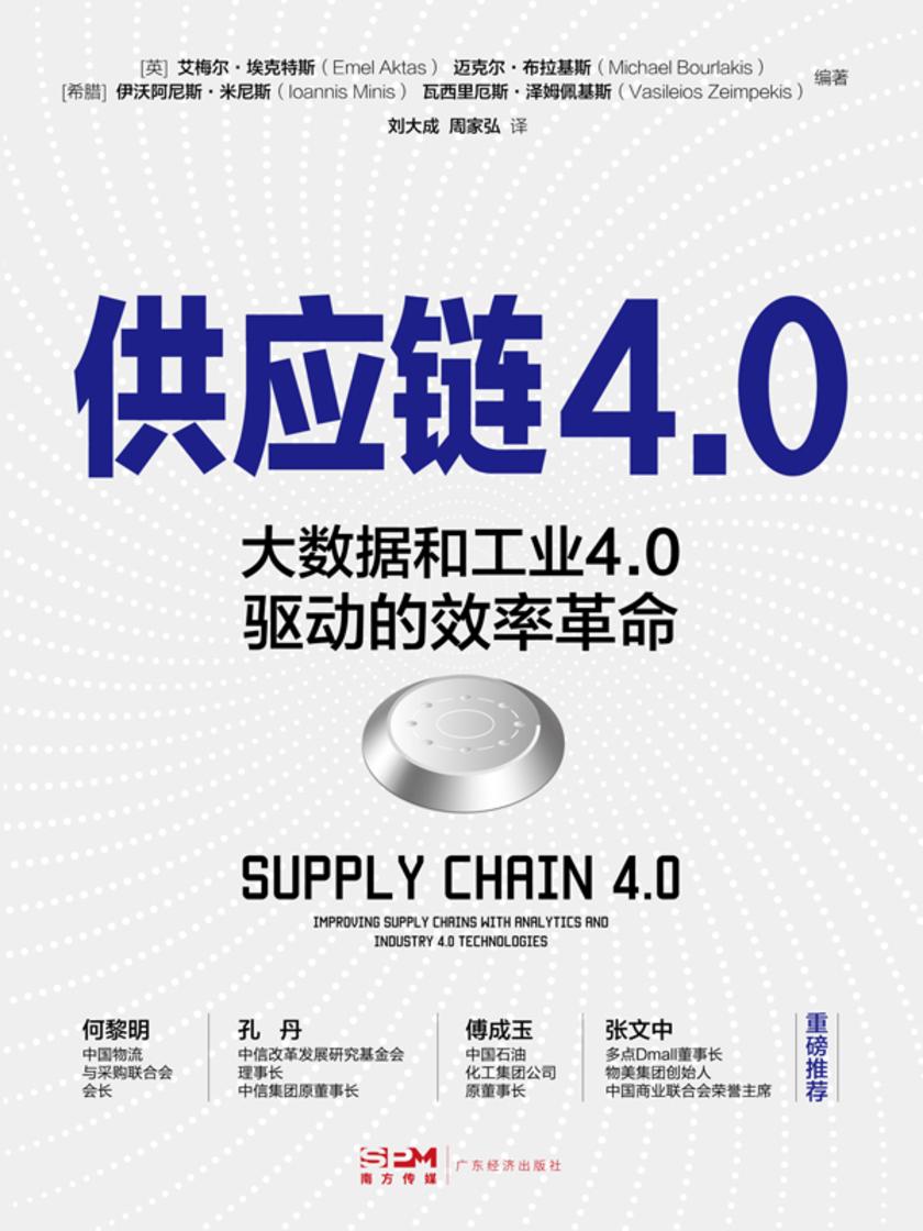 供应链 4.0 大数据和工业 4.0 驱动的效率革命