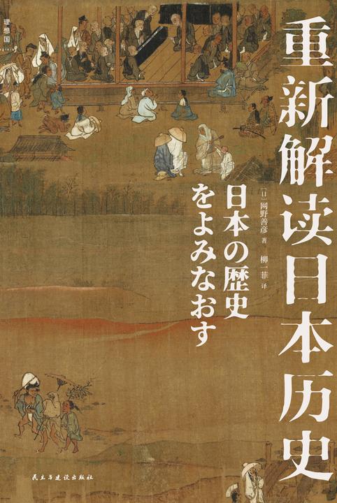 重新解读日本历史