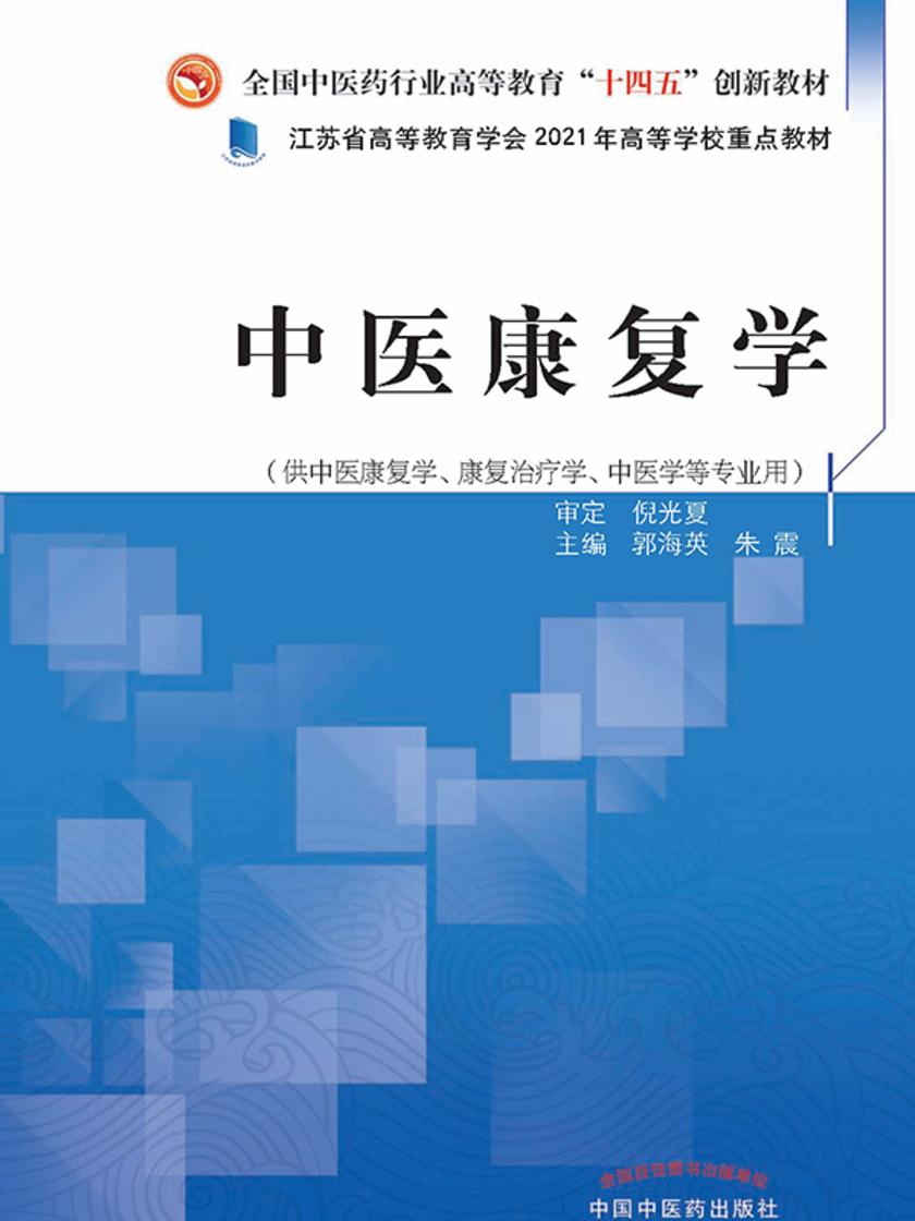中医康复学(全国中医药行业高等教育“十四五”创新教材)