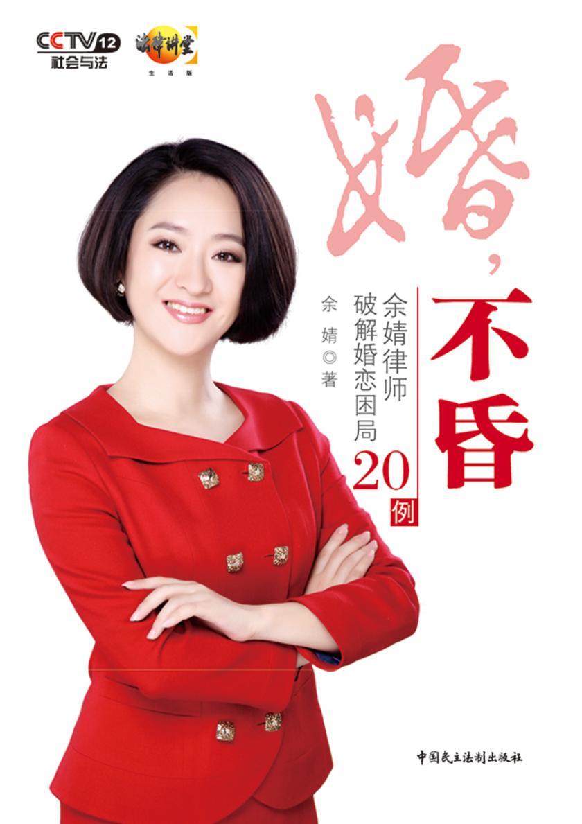 婚,不昏:余婧律师破解婚恋困局20例