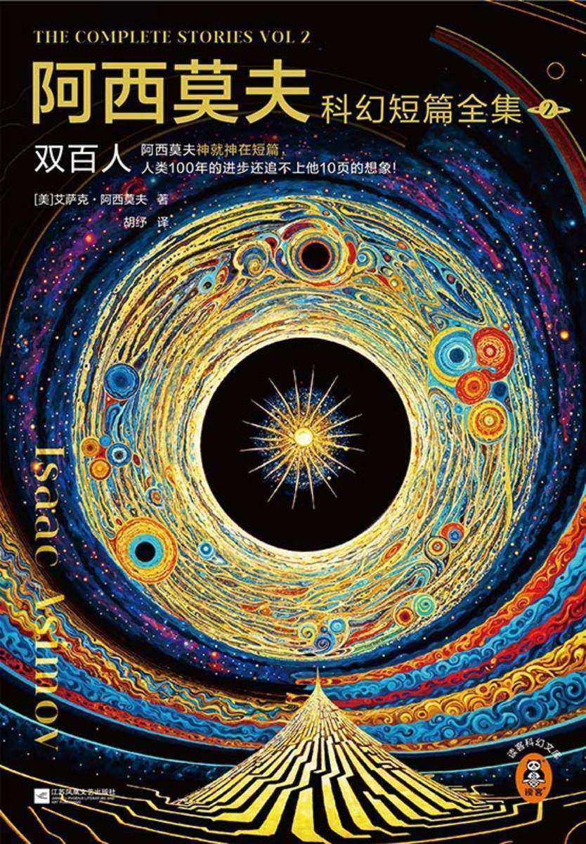 阿西莫夫科幻短篇全集.2:双百人