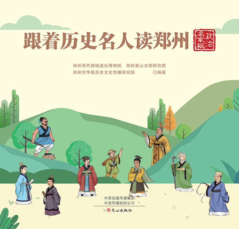跟着历史名人读郑州政治名家篇