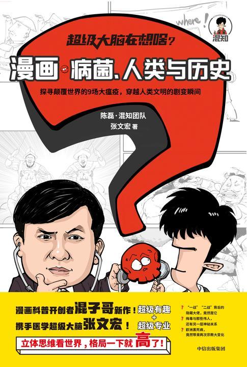 超级大脑在想啥?漫画病菌、人类与历史