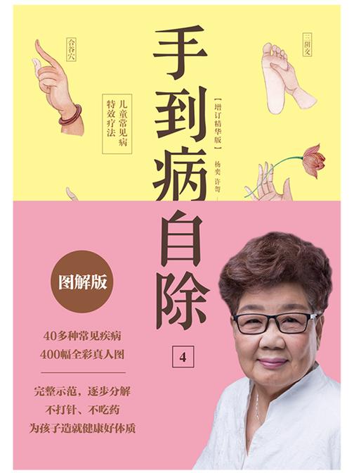 手到病自除4:儿童常见病特效疗法(2022版)【邻家老奶奶杨奕送给孩子的健康书!】