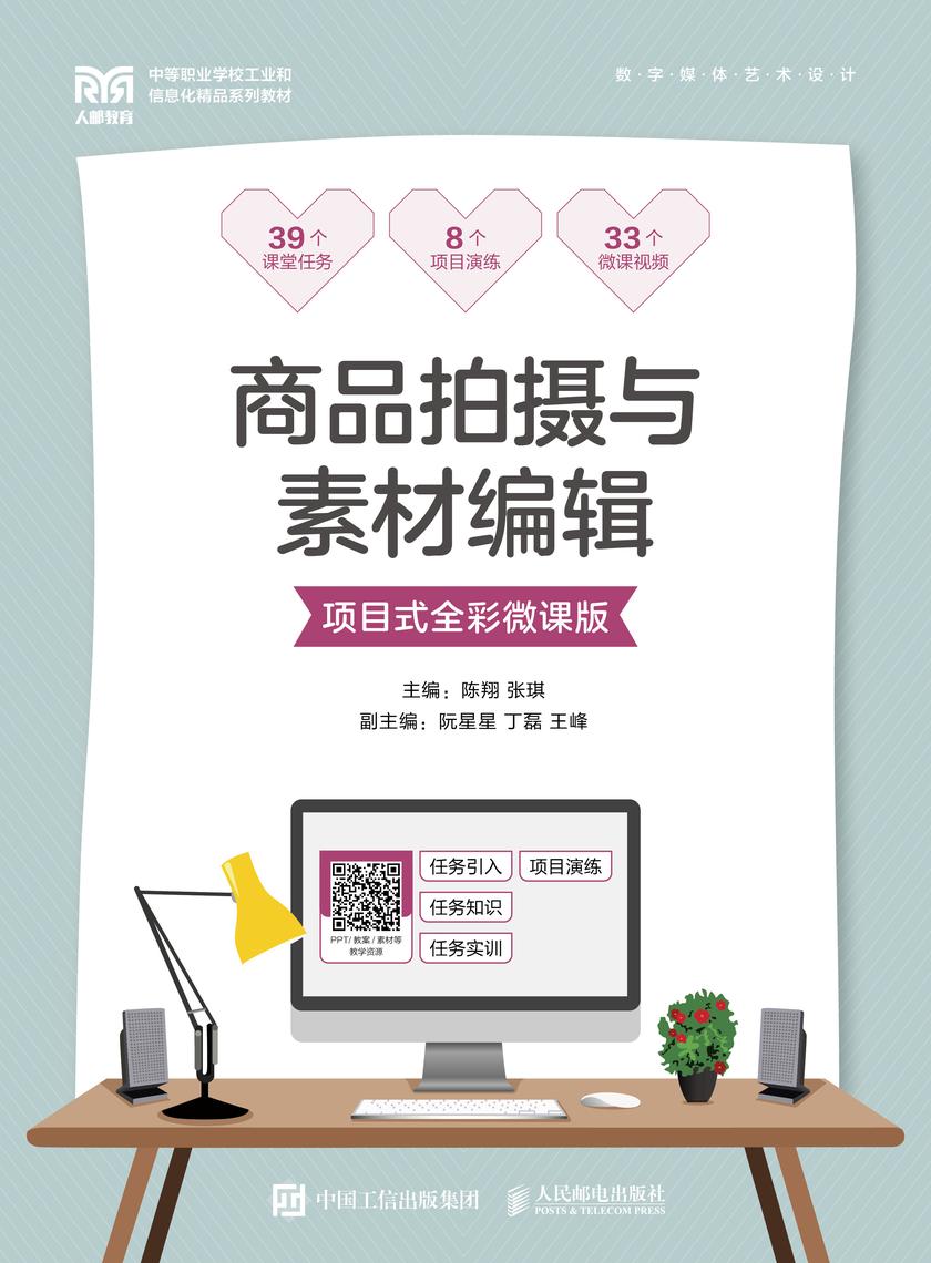 商品拍摄与素材编辑(项目式全彩微课版)