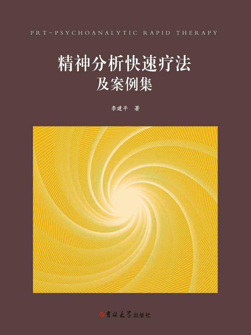 精神分析快速疗法及案例集