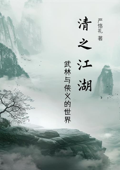 清之江湖:武林与侠义的世界