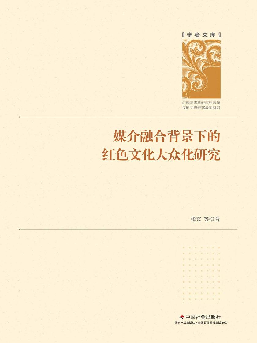 媒介融合背景下的红色文化大众化研究