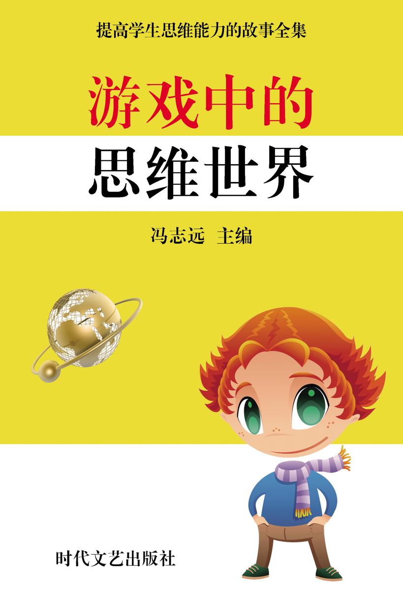 游戏中的思维世界