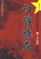 江淮骁龙中国人民解放军二十五军征战纪实(试读本)