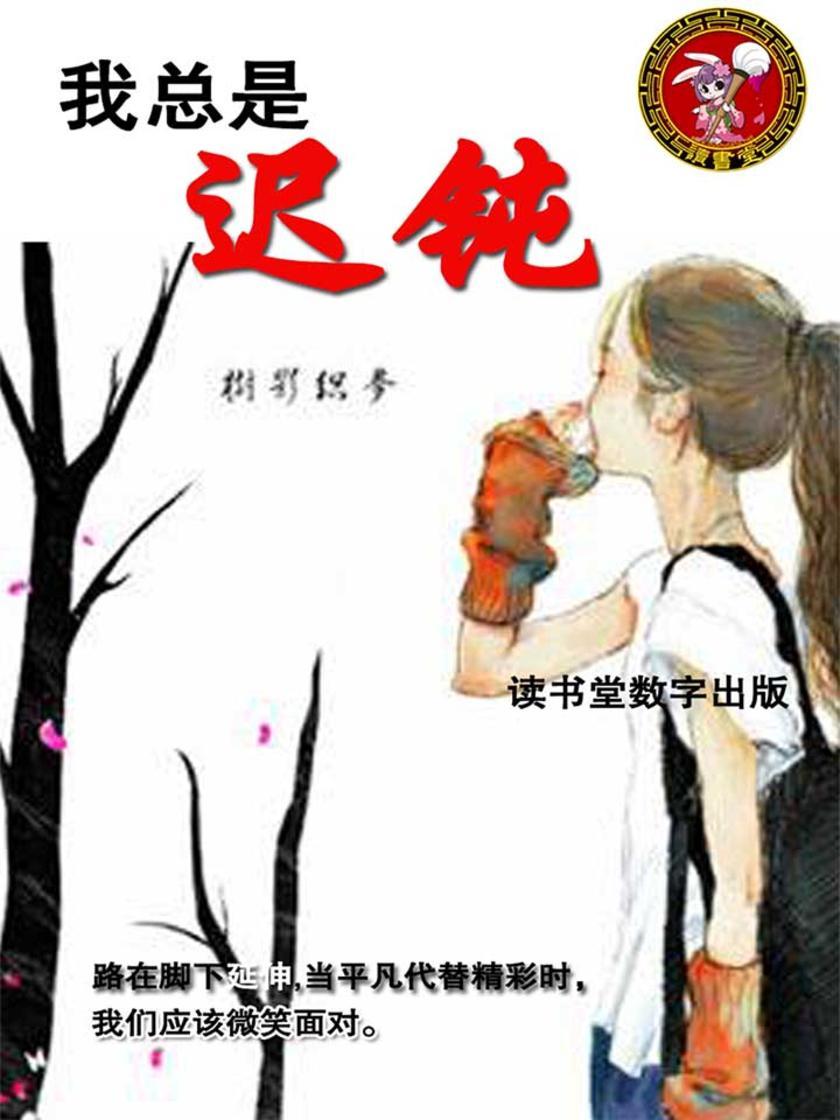 我总是迟钝