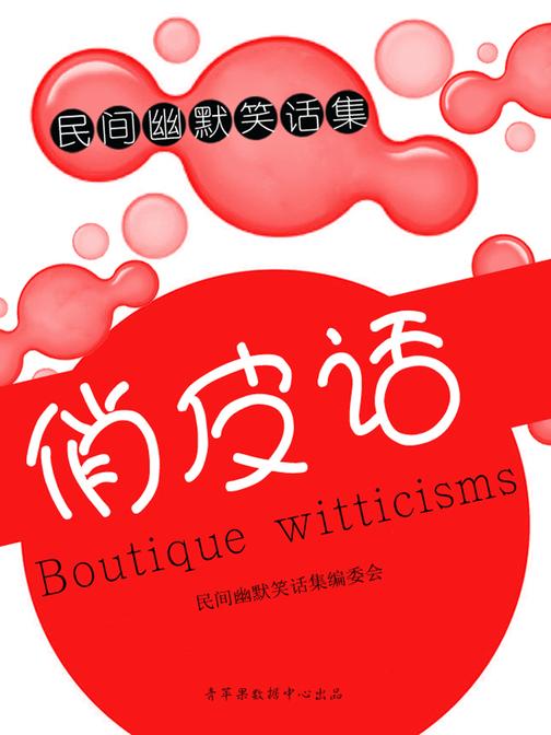 俏皮话