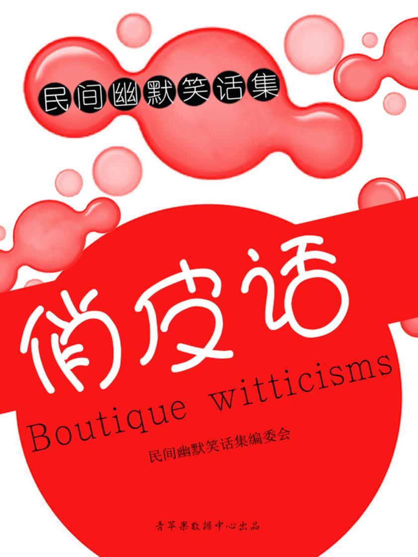 俏皮话