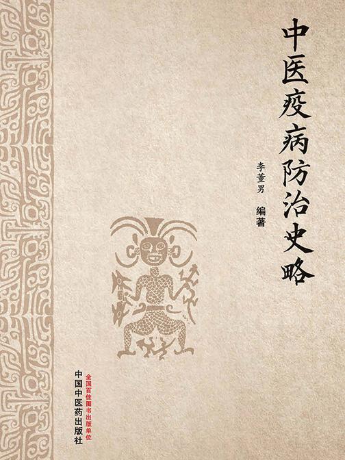 中医疫病防治史略
