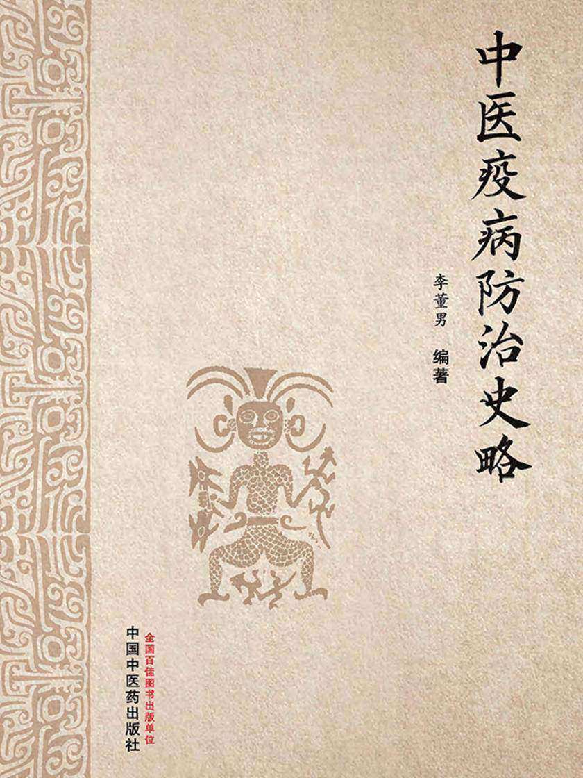 中医疫病防治史略