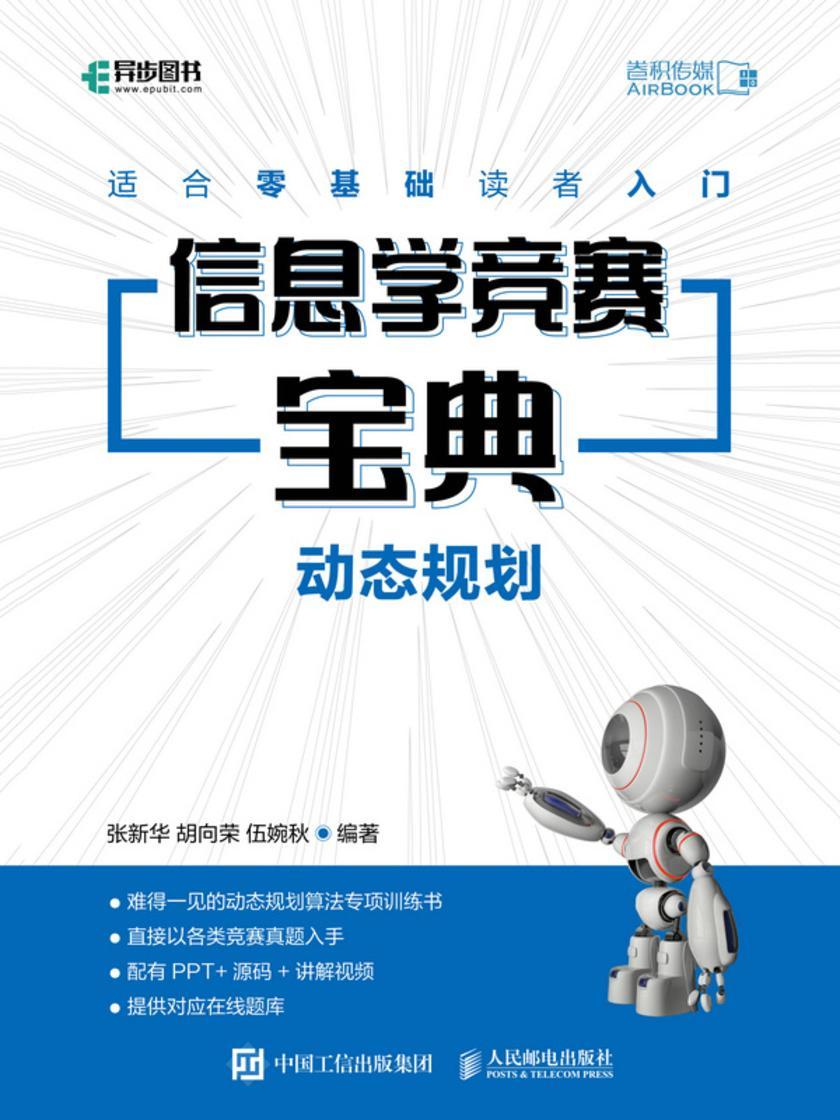 信息学竞赛宝典 动态规划