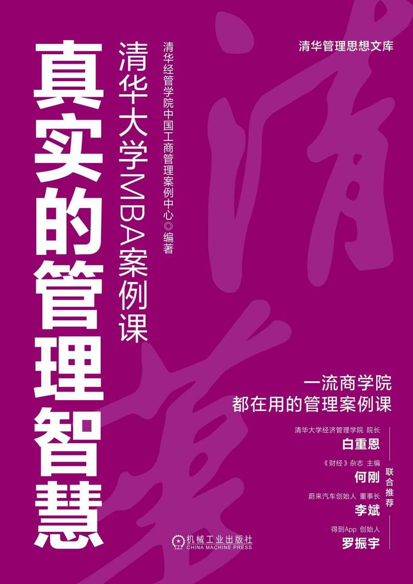 真实的管理智慧:清华大学MBA案例课