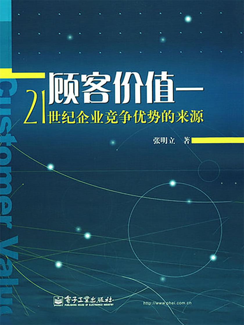 顾客价值——21世纪企业竞争优势的来源