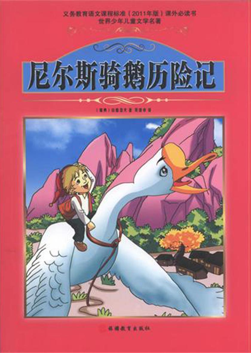 尼尔斯骑鹅历险记