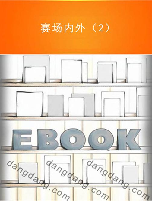 赛场内外（2）