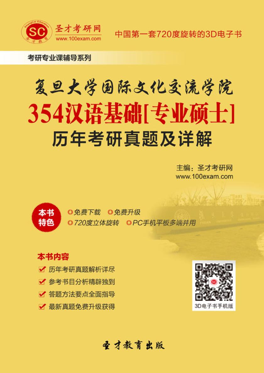 复旦大学国际文化交流学院354汉语基础[专业硕士]历年考研真题及详解