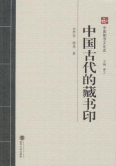 中国古代的藏书印
