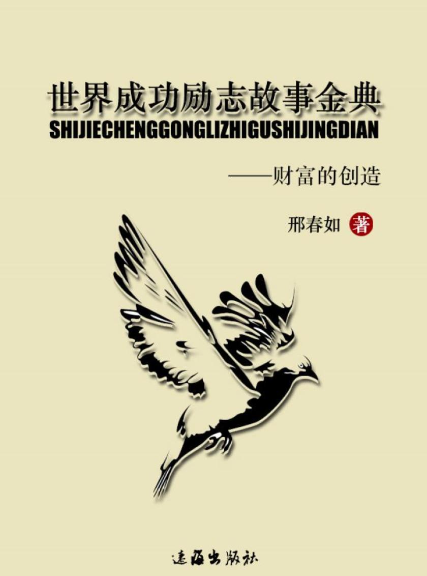 世界成功励志故事金典——财富的创造