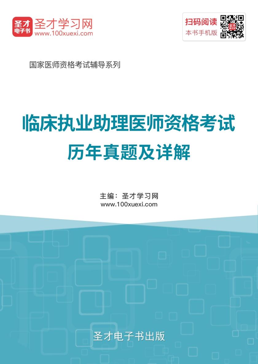 2019年临床执业助理医师资格考试历年真题及详解