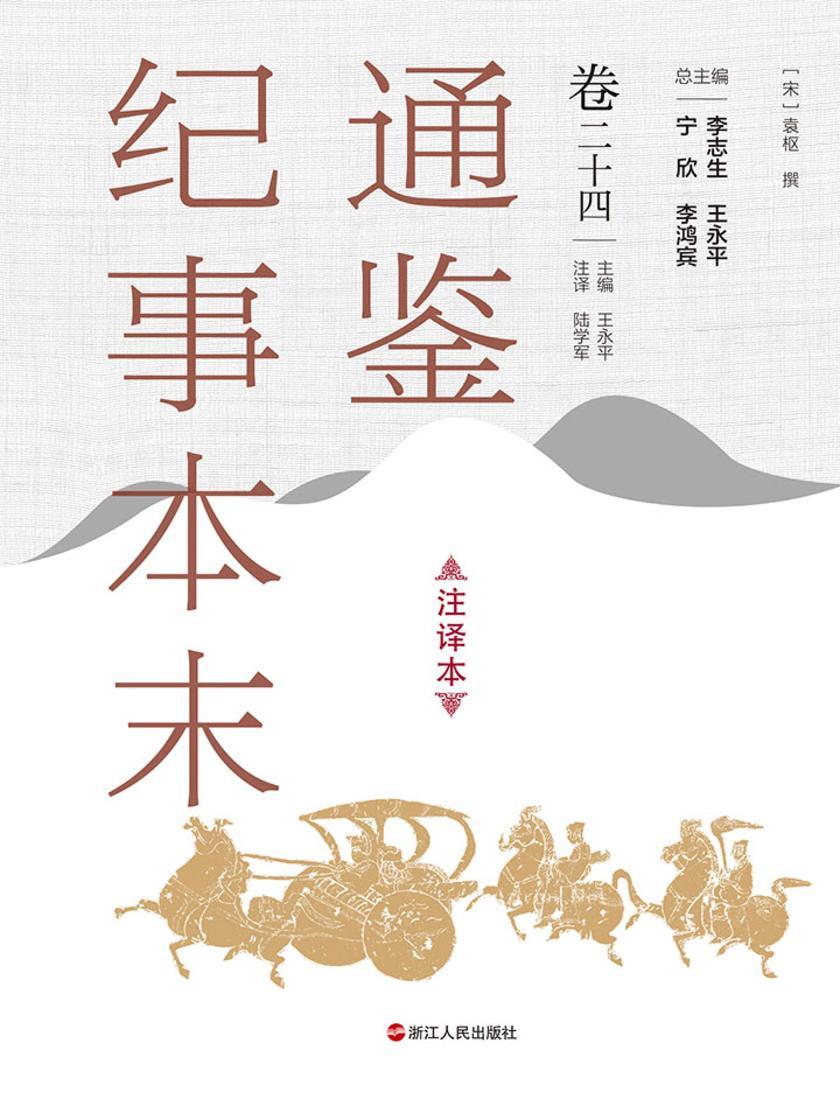 通鉴纪事本末(注译本 卷二十四)