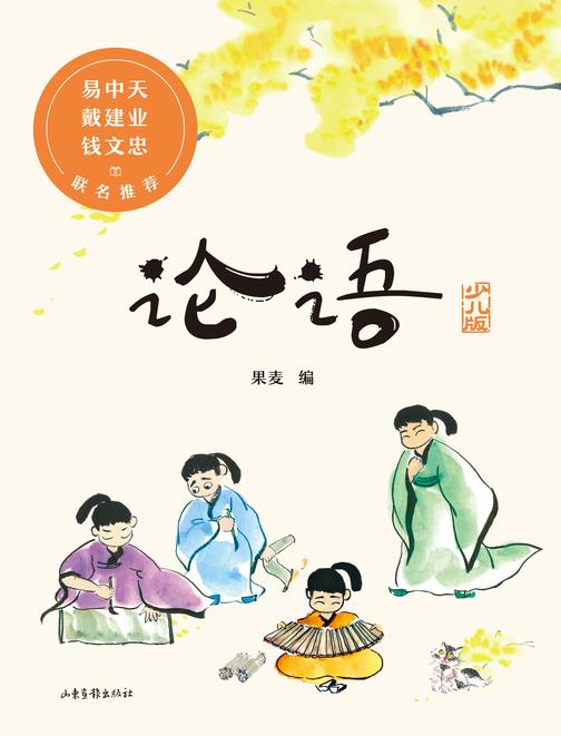论语(少儿版)