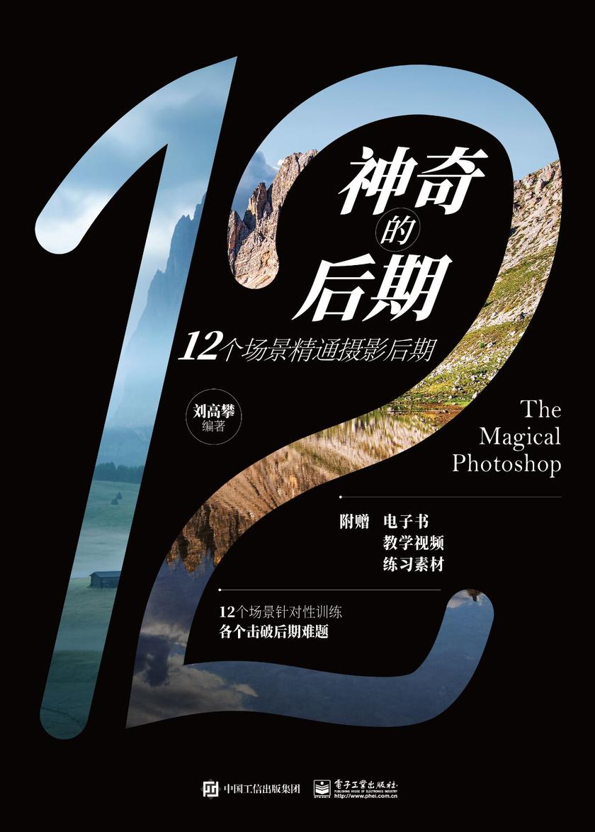 神奇的后期:12个场景精通摄影后期