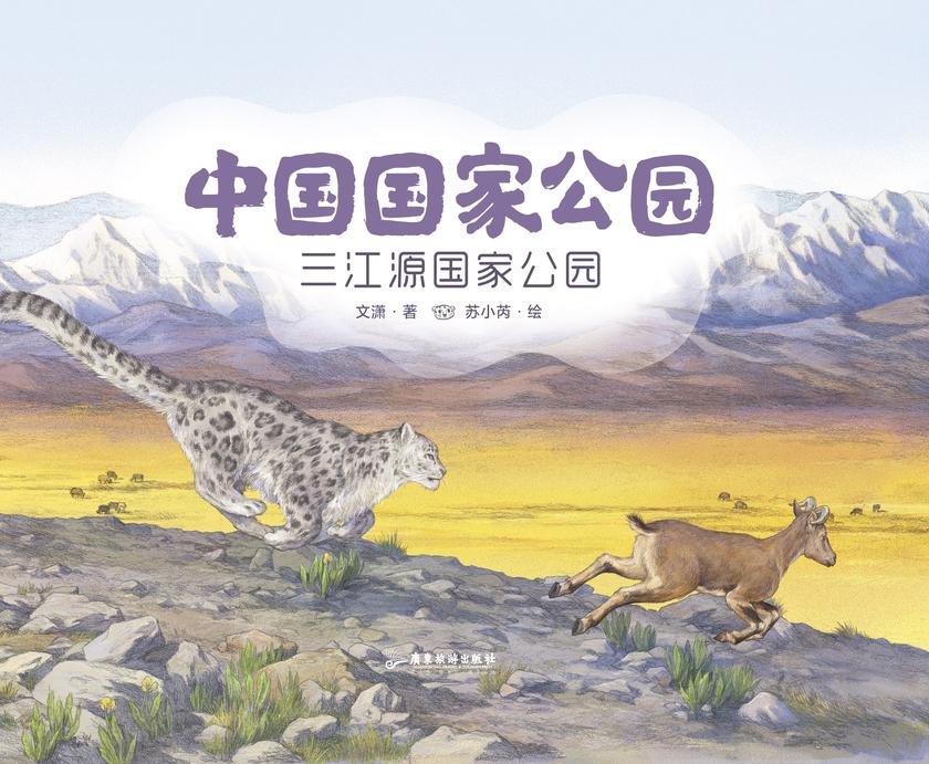 中国国家公园1:三江源国家公园