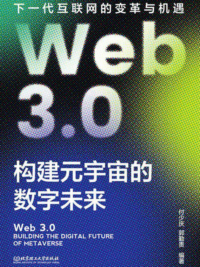 Web3.0:构建元宇宙的数字未来