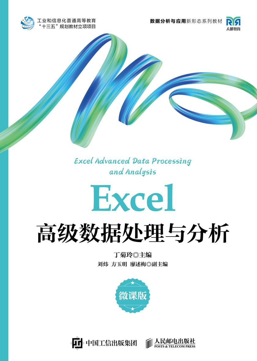 Excel高级数据处理与分析(微课版)