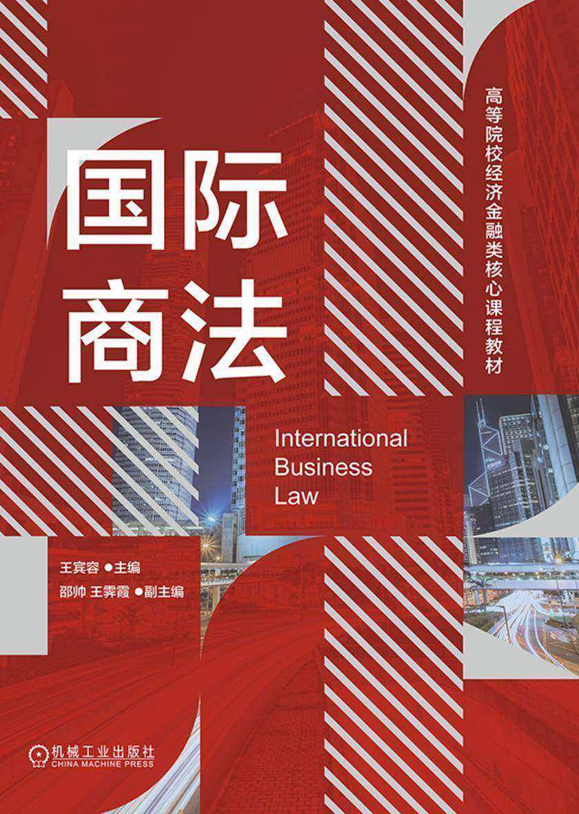 国际商法