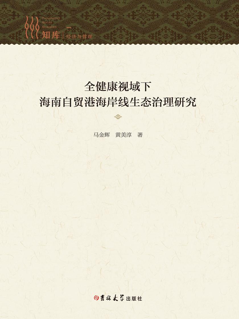 全健康视域下海南自贸港海岸线生态治理研究