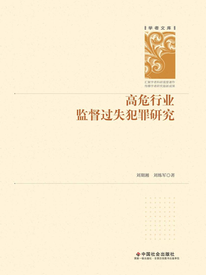 高危行业监督过失犯罪研究