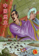 中国历史 第17部(仅适用PC阅读)