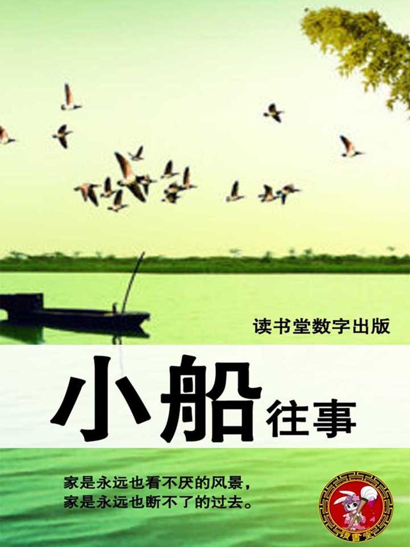小船往事
