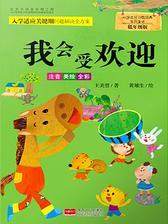 小学生好习惯培养系列童话·低年级版：我会受欢迎