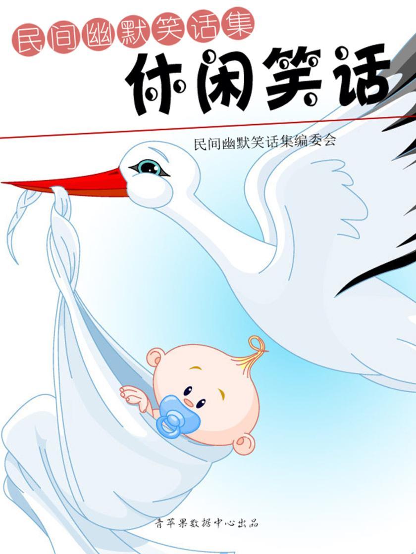 休闲笑话