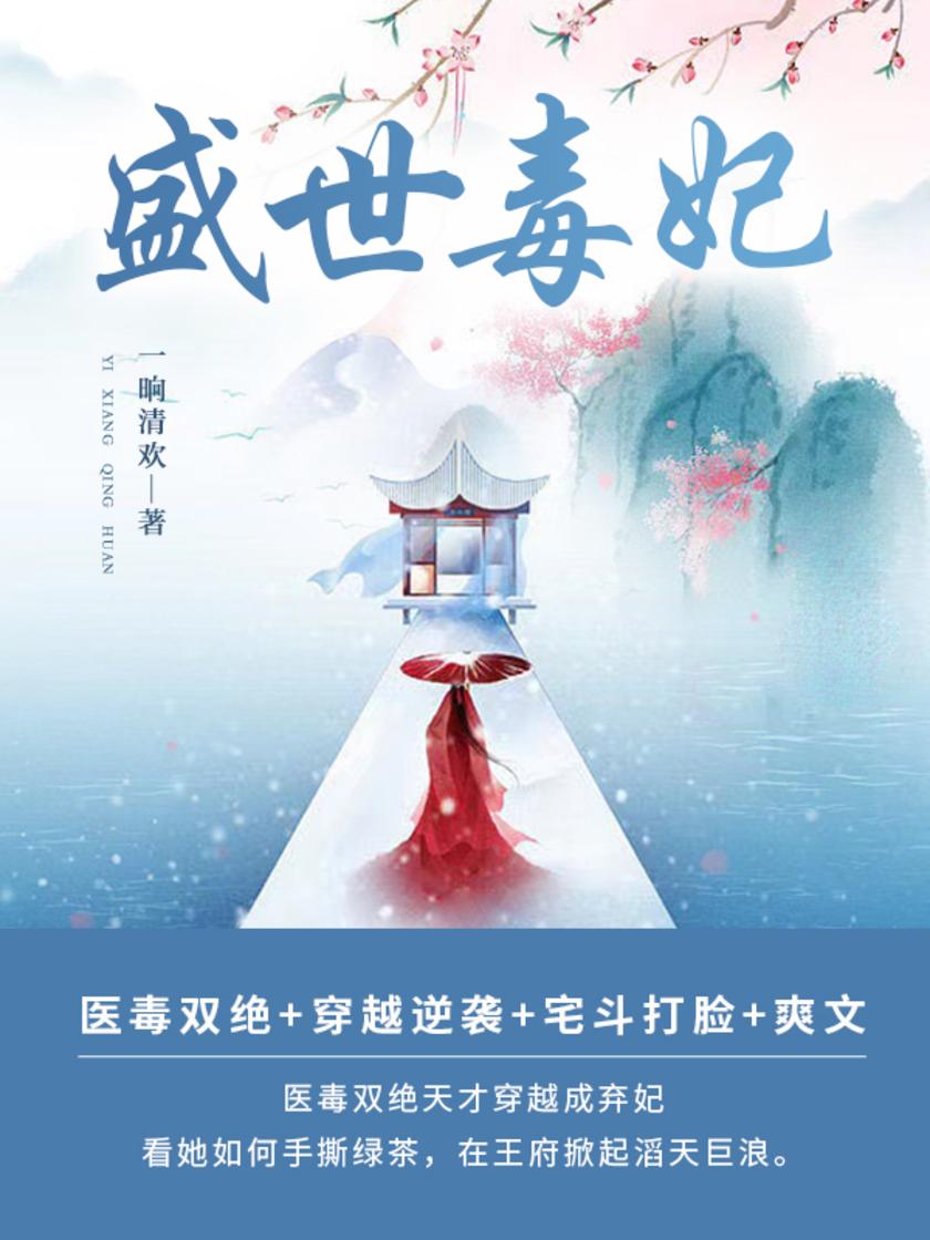 盛世毒妃(第2卷)