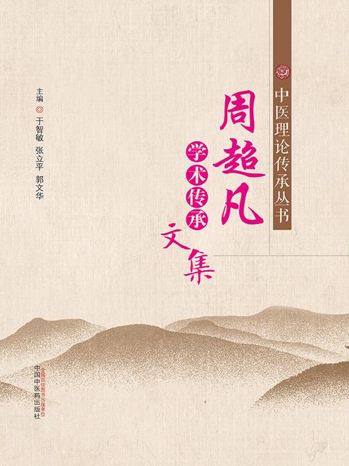 周*学术传承文集