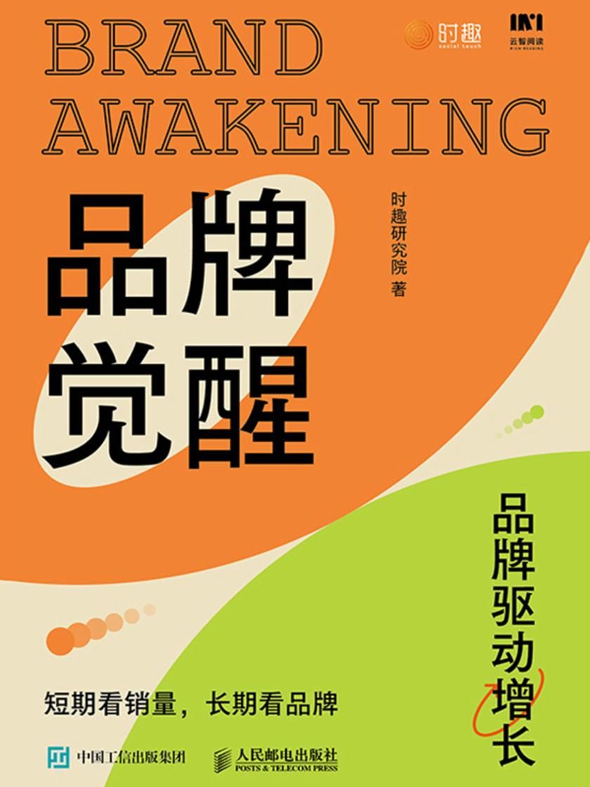 品牌觉醒:短期看销量,长期看品牌